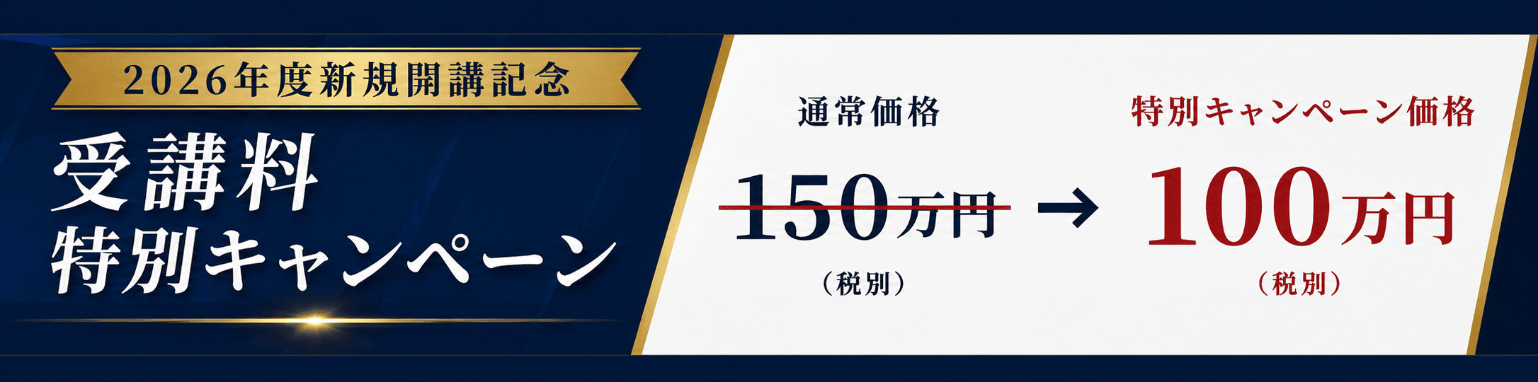 2026年度新規開講記念 受講料 特別キャンペーン 通常価格1,500,000円から特別キャンペーン価格1,000,000円