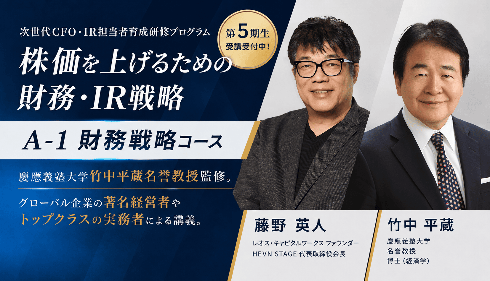 CFO・IR担当者を育てる、プロの財務戦略・IR戦略。A-1 財務戦略コース。第5期生受講受付中。講師：藤野英人、竹中平蔵
