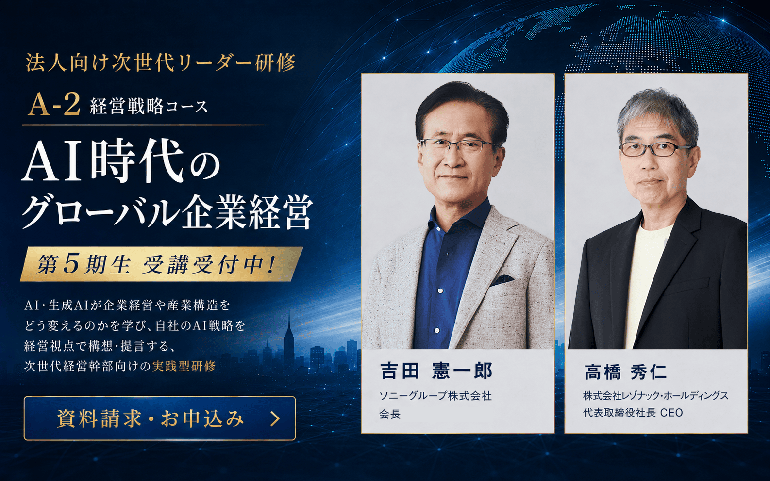 世界のAI技術の最前線 AI時代のグローバル企業経営 第5期生受講受付中 A-2経営戦略コース