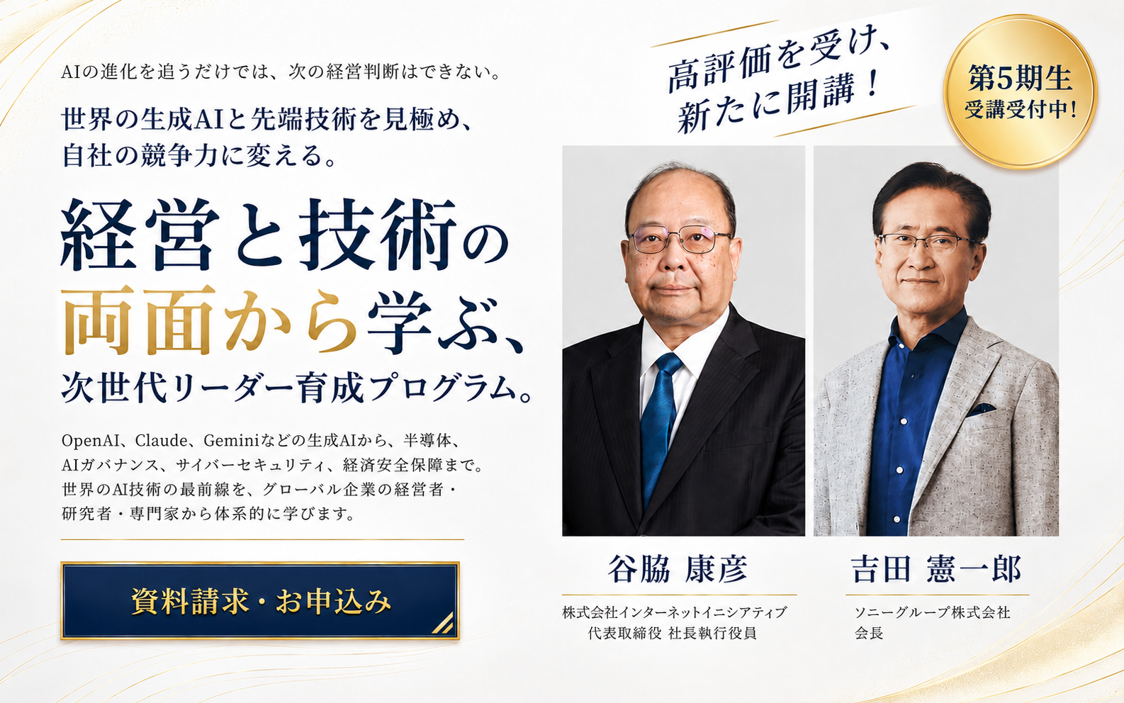 経営と技術の両面から学ぶ、次世代リーダー育成プログラム。資料請求・お申込み