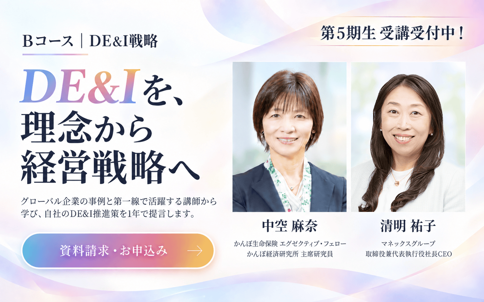 Bコース DE&I戦略。DE&Iを、理念から経営戦略へ。講師の中空麻奈氏と伊達公子氏。第5期生受講受付中。