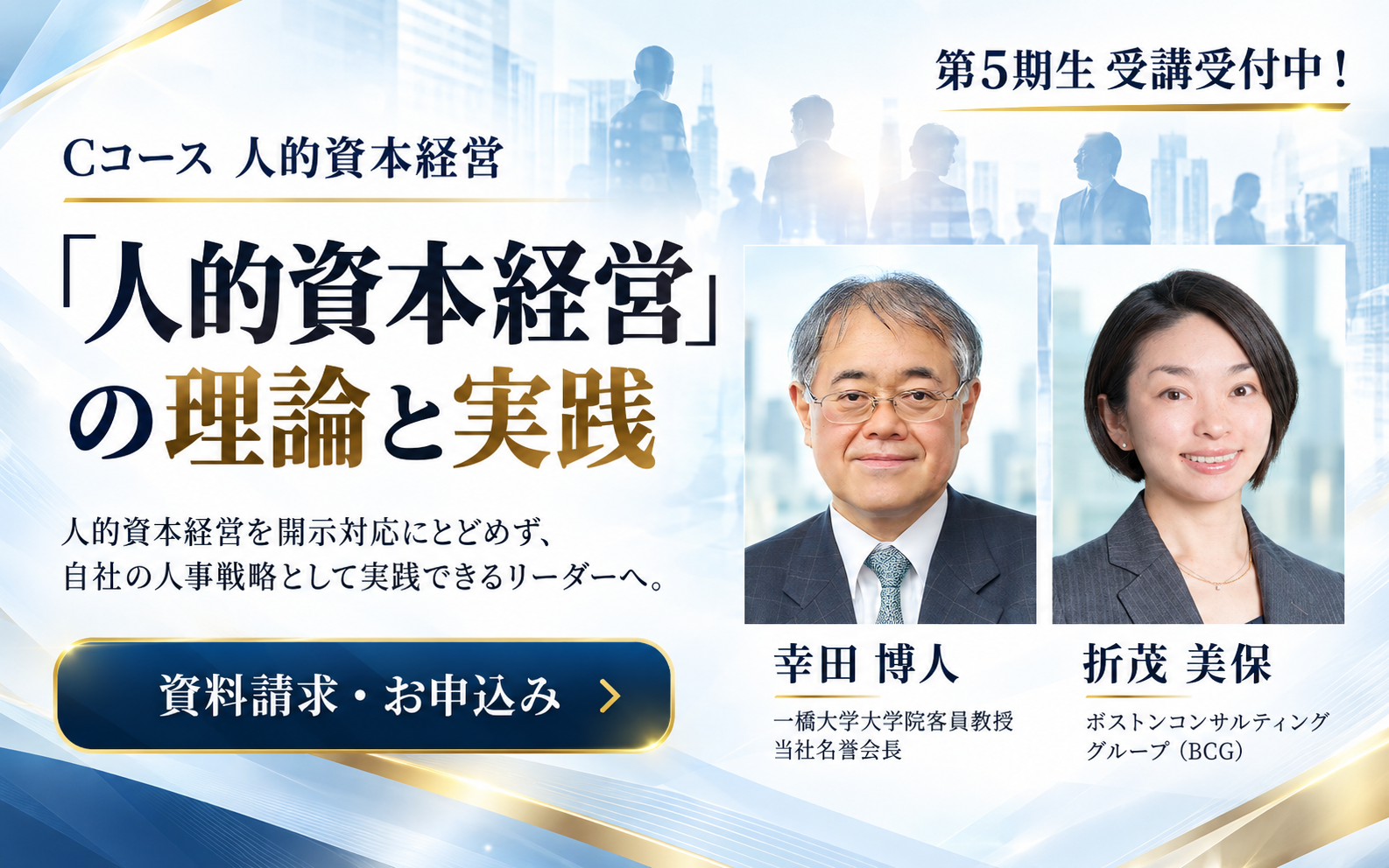 第5期生 受講受付中。講師：幸田博人（一橋大学大学院客員教授、当社名誉会長）、折茂美保（ボストンコンサルティンググループ）。