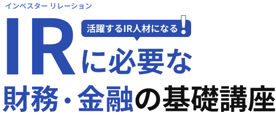 IRに必要な財務・金融の基礎講座