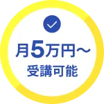 月5万円〜受講可能