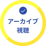 アーカイブ視聴
