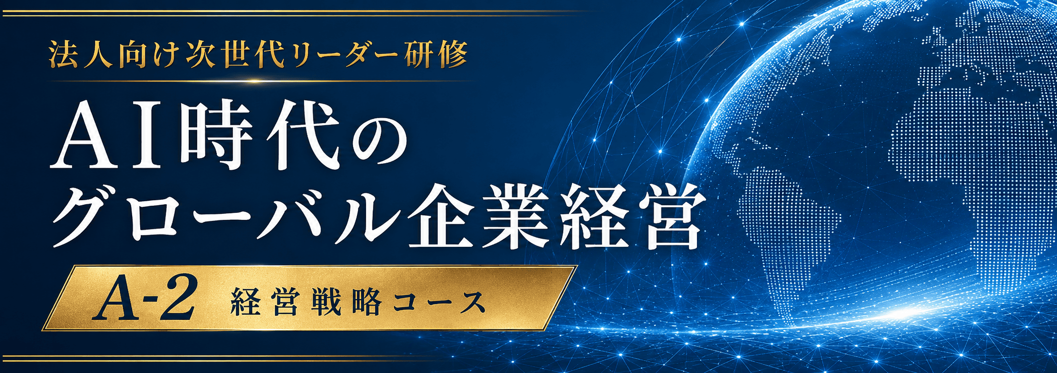 法人向け次世代リーダー研修 AI時代のグローバル企業経営