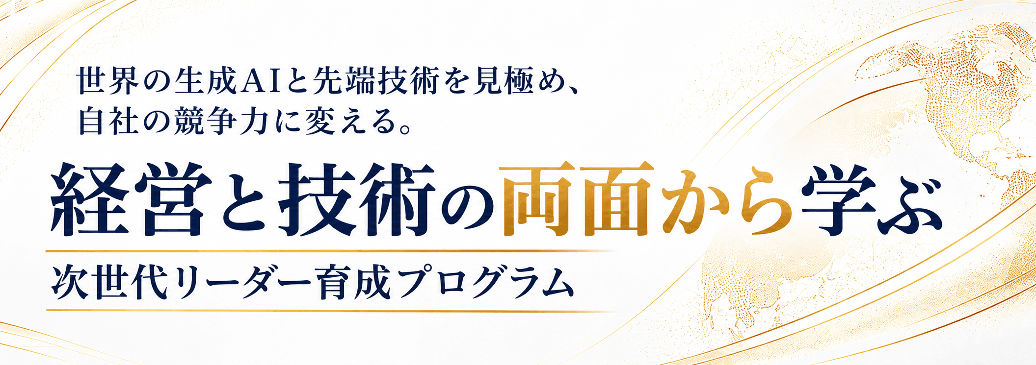 経営と技術の両面から学ぶ次世代リーダー育成プログラム