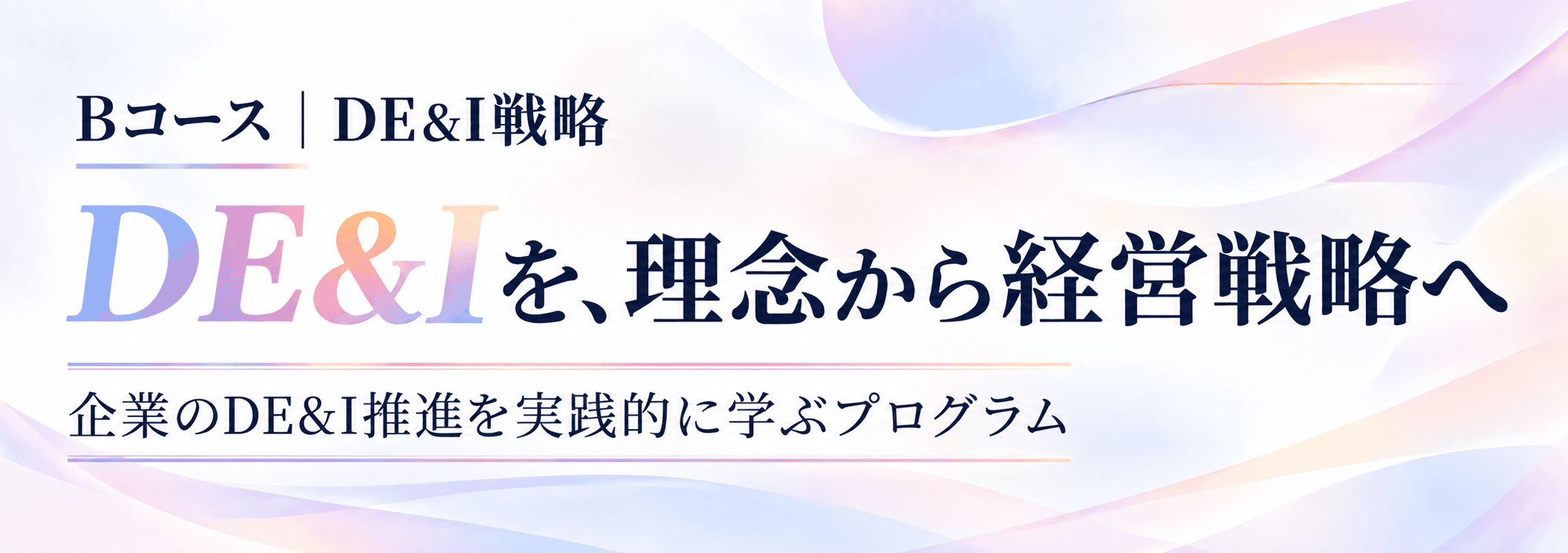 企業のDE&I推進を実践的に学ぶプログラム