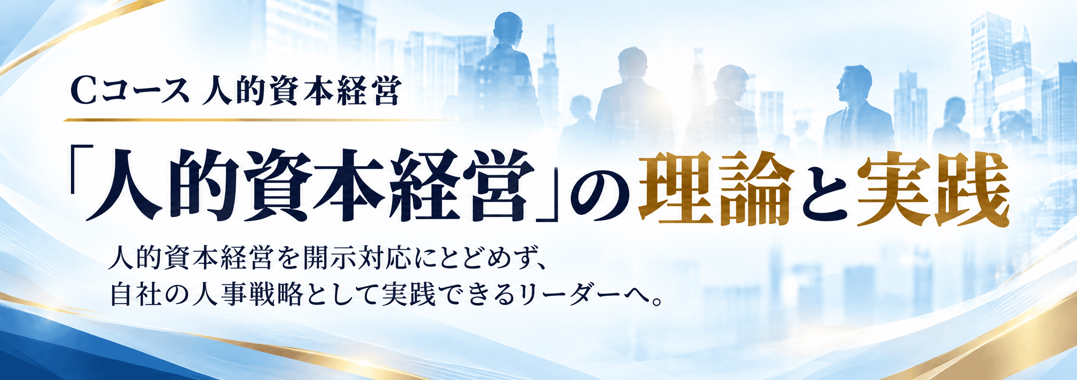 「人的資本経営」の理論と実践