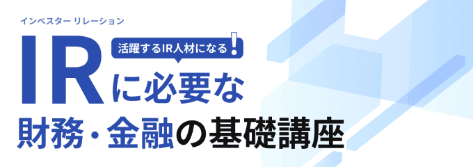 IRに必要な財務・金融の基礎講座